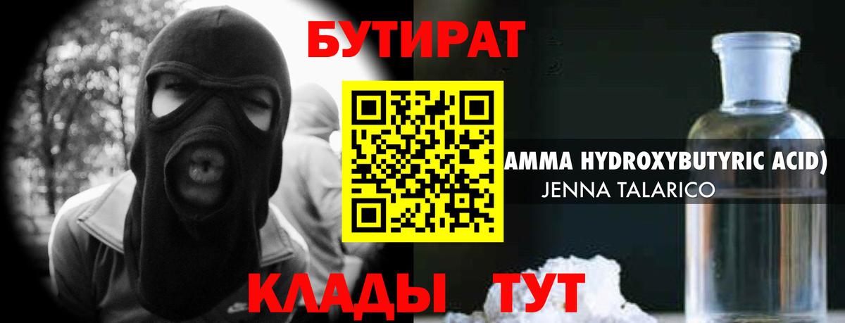 БУТИРАТ 99% Ялуторовск