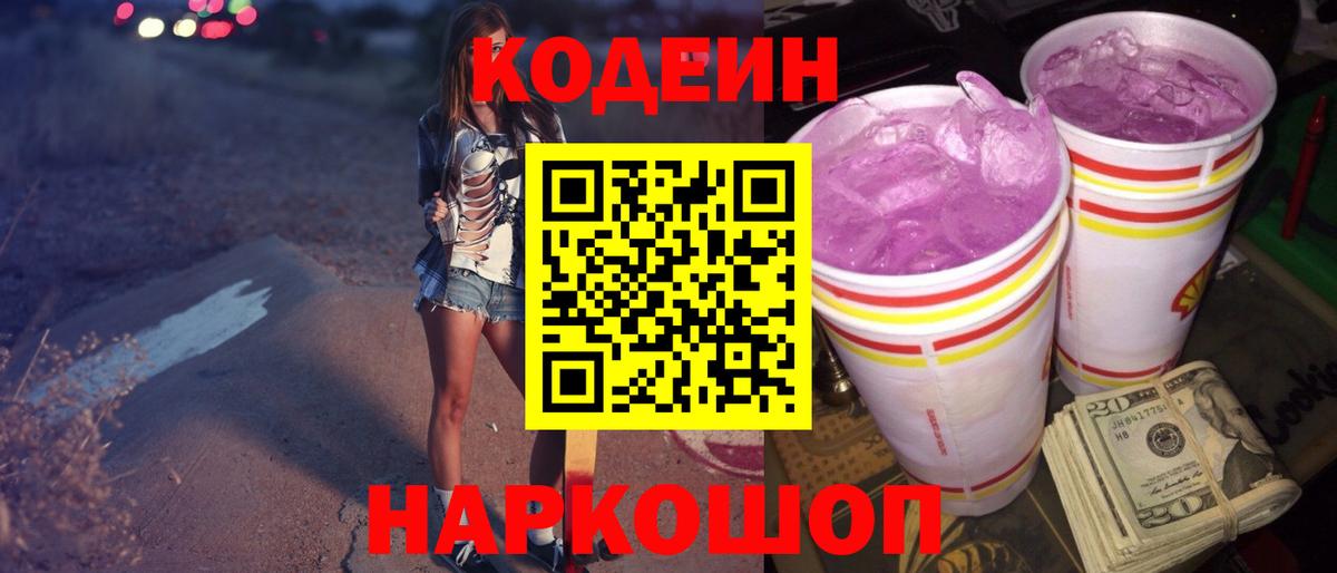 Ялуторовск  Codein Purple Drank  Вход с VPN 